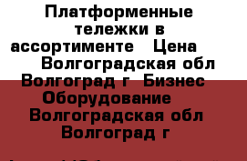 Платформенные тележки в ассортименте › Цена ­ 2 800 - Волгоградская обл., Волгоград г. Бизнес » Оборудование   . Волгоградская обл.,Волгоград г.